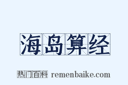 海岛算经是什么意思的图片